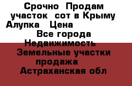 Срочно! Продам участок 5сот в Крыму Алупка › Цена ­ 1 860 000 - Все города Недвижимость » Земельные участки продажа   . Астраханская обл.